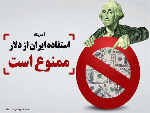 پوستر/استفاده از دلار برای ایران ممنوع است