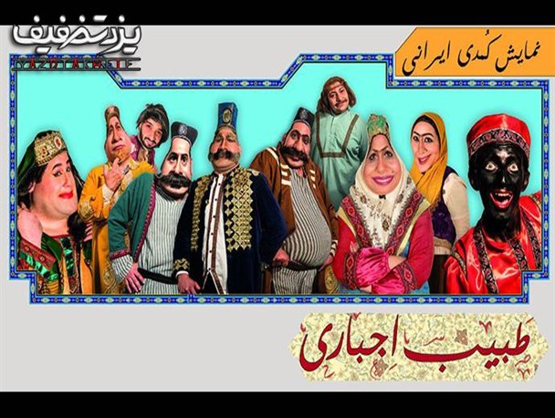 خنده های زیرمیزی و سیاه بازی زننده «طبیب اجباری»!