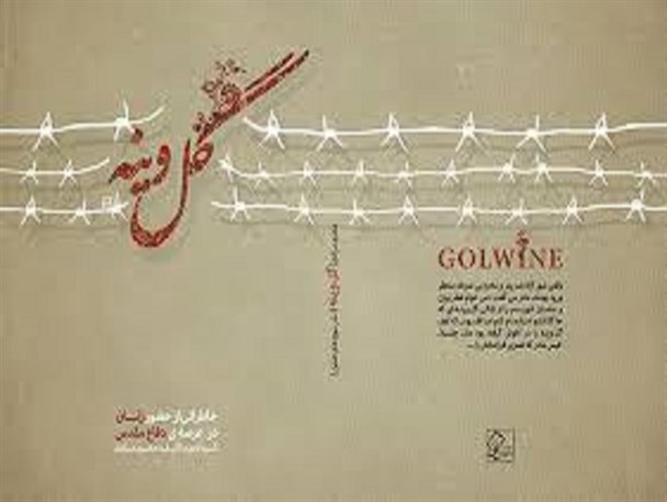"گل وینه" روایتی است از زندگی شیرزنان  این زمین زیر سایه جنگ تحمیلی