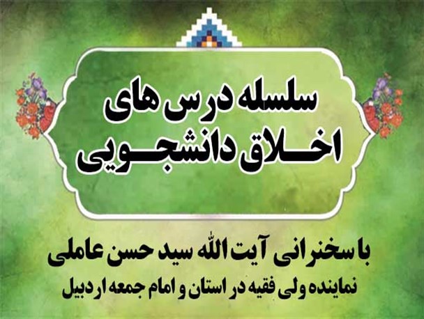 درس اخلاقی دانشجویی برگزار می شود