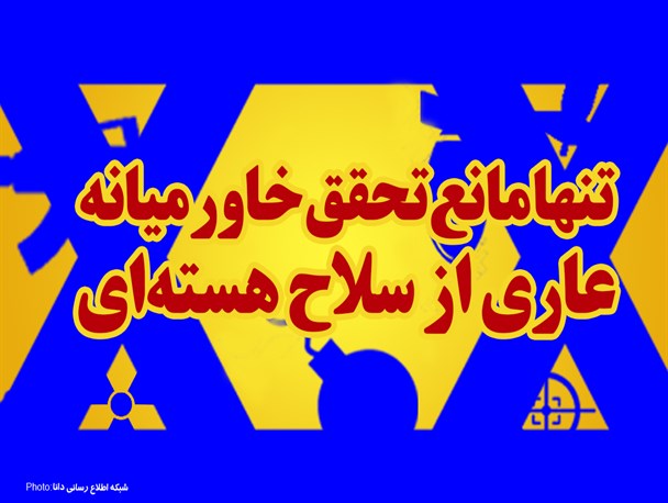 پوستر/تنها مانع تحقق خاورمیانه عاری از سلاح هسته‌ای