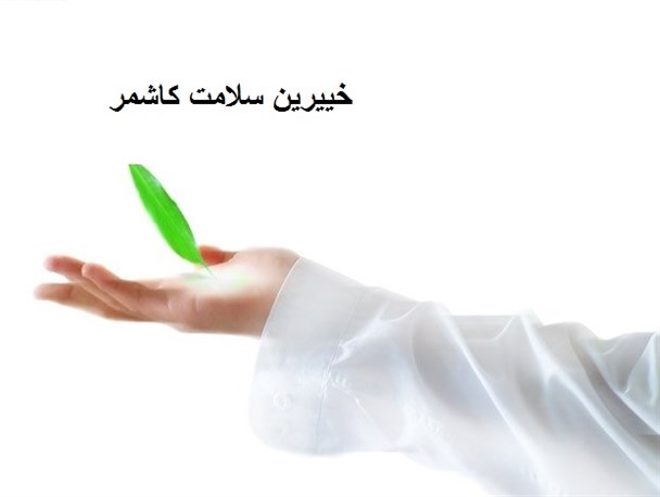 خیّر کاشمری ۱۱۰ میلیون ریالی به حوزه سلامت این شهرستان اهدا کرد