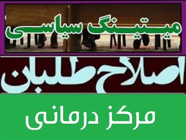میتینگ سیاسی اصلاح طلبان فارس در یک مرکز درمانی