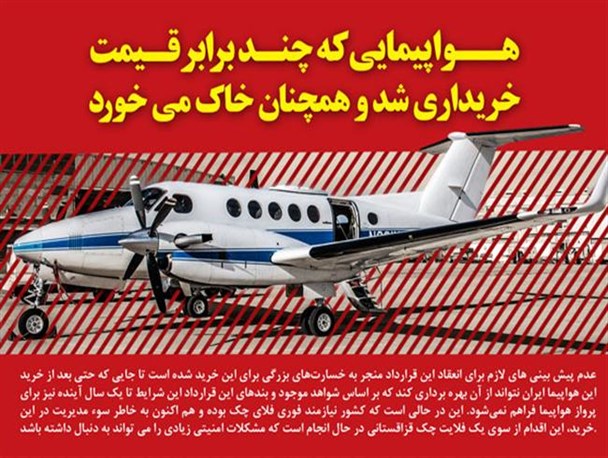 فتونیوز/هواپیمایی که چند برابر قیمت خریداری شد و همچنان خاک می خورد