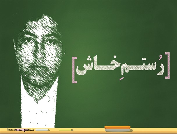 پوستر/رُستمِ خاش