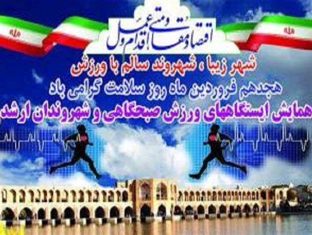 همایش ایستگاههای ورزش صبحگاهی و شهروندان ارشد در اصفهان