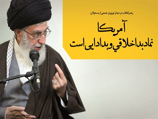 پوستر/آمریکا  نماد بداخلاقی و بد ادایی است