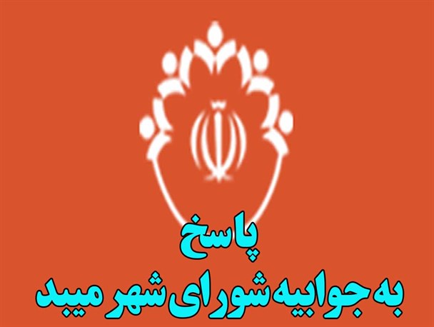 شورای شهر میبد بالاخره به حرف آمد اما مردم قانع می شوند؟/ پاسخ به جوابیه شورای شهر
