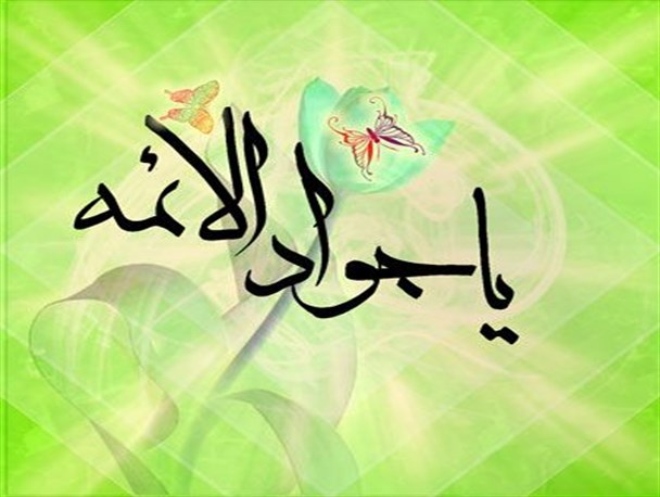 امام جواد (ع) الگوى دانشمندان جوان