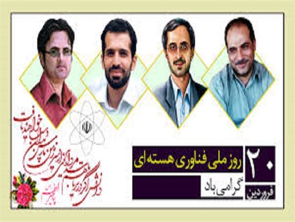 مراسم روز ملی فناوری هسته ای در نطنز برگزار می شود