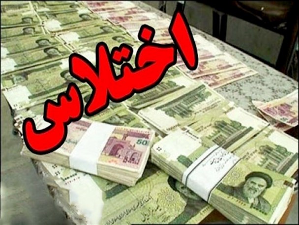 اختلاس ۷ میلیاردی در یکی از شهرداری های سیرجان