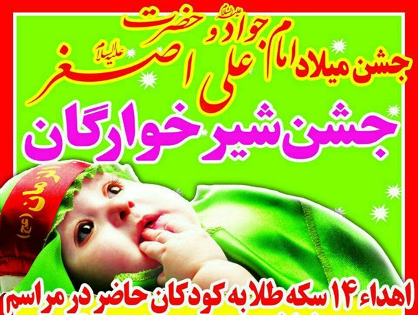 مراسم جشن شیرخوارگان حسینی در حسینیه ی امام خمینی(ره) همدان برگزار شد