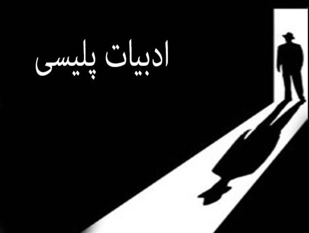 عرضه سه رمان پلیسی جدید تا نمایشگاه کتاب/ معرفی کارآگاه انگلیسی
