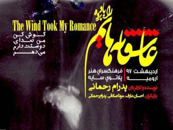 نمایش"عاشقانه‌هایم را باد برد"به روی صحنه می‌رود