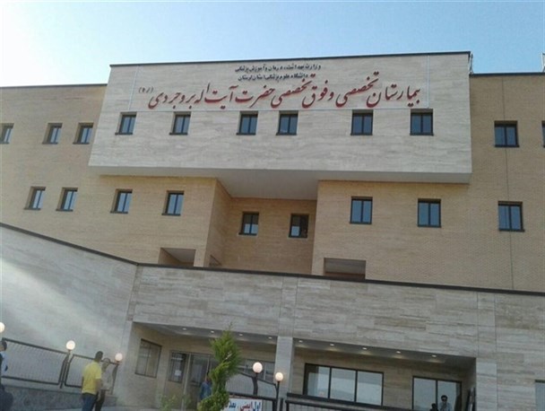 بیمارستان آیت اله بروجردی(ره) همچنان در انتظار پزشک عمومی و تجهیزات