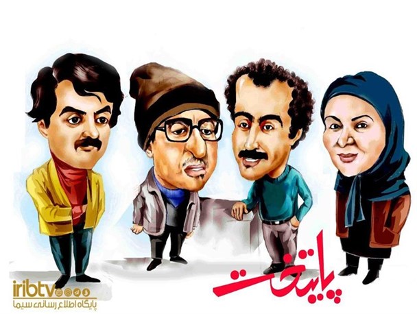 خداحافظی "پایتخت ۵"از شبکه یک سیما