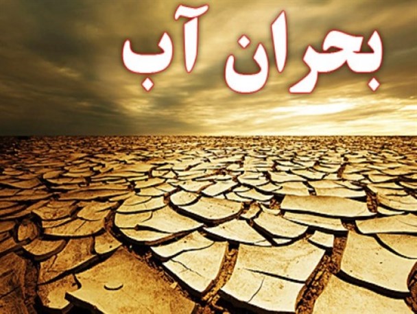 تاخیر 2 ساله در برگزاری جلسات مدیریت بحران آب در مازندران