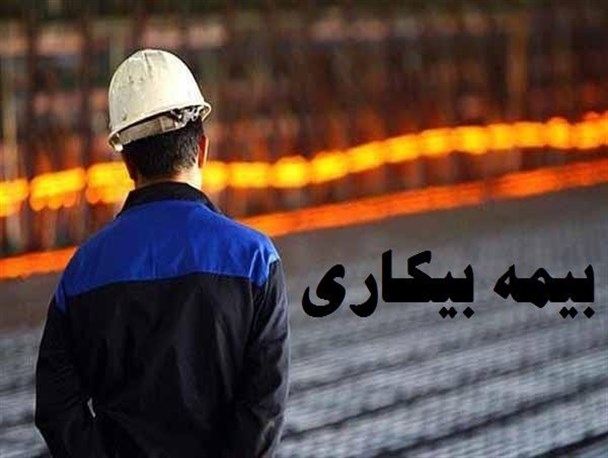 پرداخت مقرری بیکاری به بیش از سه هزار و 600 نفر در استان یزد !