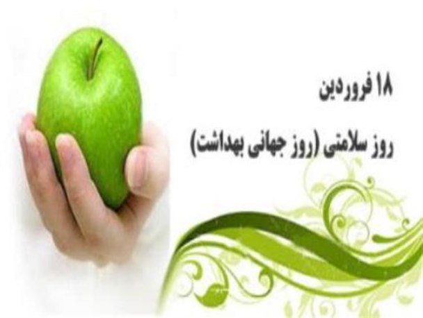 پیام رئیس دانشگاه علوم پزشکی گلستان به مناسبت روز جهانی بهداشت