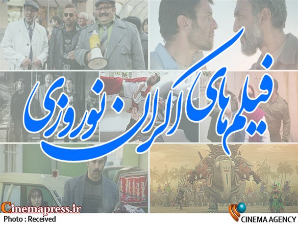 مردم و فیلم های نوروز ۹۷؛ سینما مختص طبقه اعیان و اشراف شده!/ ترکیب فیلم ها نسبتاْ‌ قابل قبول است