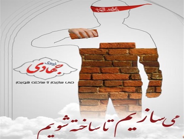 اردوی جهادی راهی برای تربیت نیروی انقلابی است
