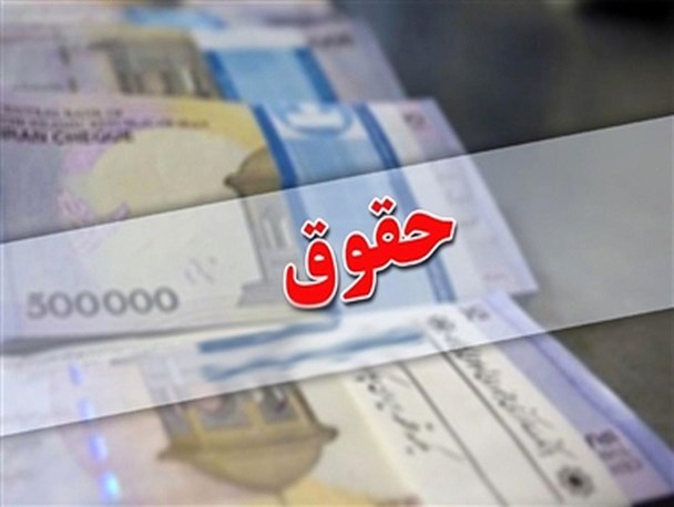 متوسط حقوق کارمندان به ۵.۴ میلیون تومان رسید/ افزایش 30 درصدی حقوق بازنشستگان در سال 99