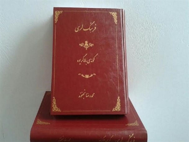 کتاب فرهنگ لری منتشر شد
