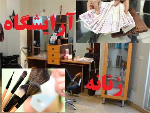 هزینه‌های سرسام‌آور آرایشگاه‌های زنانه/ یک شب آرایش 700  هزار تومان!