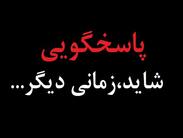 پاسخگویی حلقه مفقوده در مطالبه های دانشجویی