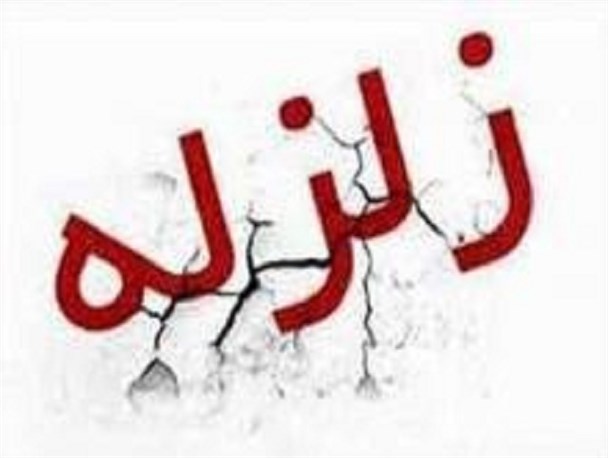 زمین لرزه 2.4 ریشتریِ کامیاران، روانسر را لرزاند