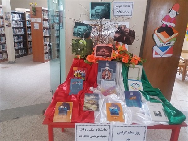 نمایشگاه عکس و آثار شهید استاد مرتضی مطهری در کتابخانه عمومی زو ارم برگزار شد