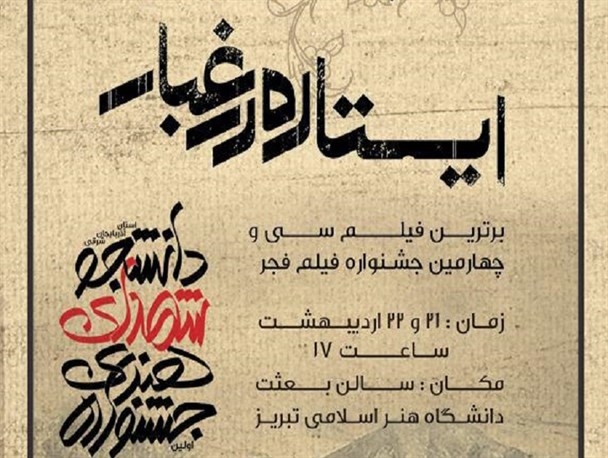 اکران فیلم «ایستاده در غبار» در تبریز