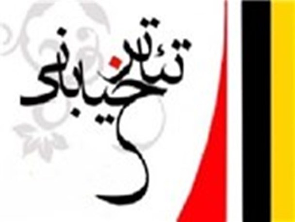 برگزاری جشنواره تئاتر خیابانی«قرآن و عترت» در کرمانشاه
