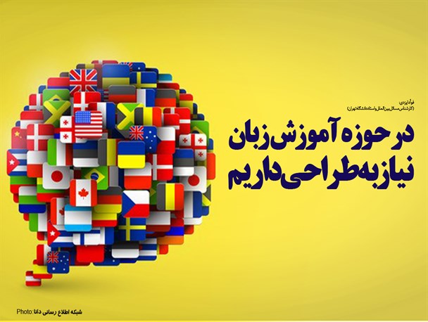 پوستر/در حوزه آموزش زبان نیاز به طراحی داریم