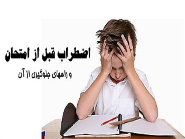 راهکارهایی کاهش استرس و اضطراب درفصل امتحانات
