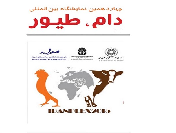 گلستان میزبان چهاردهمین نمایشگاه تخصصی صنعت دام و طیور