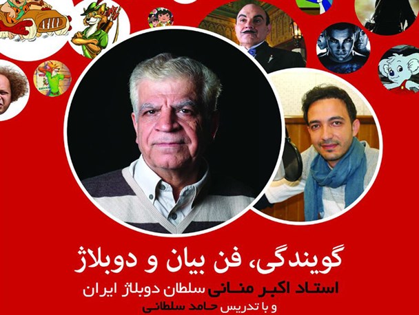 برگزاری دوره‌های گویندگی و دوبلاژ با حضور سلطان دوبلاژ ایران در یزد