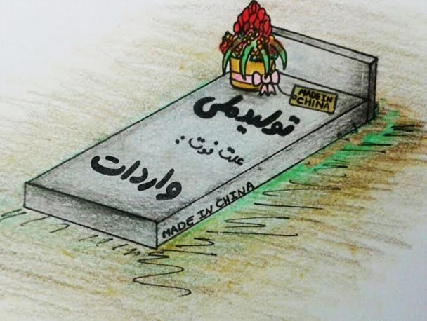 در سایه تدبیر، سود واردات به ساخت واحدهای تولیدی می چربد