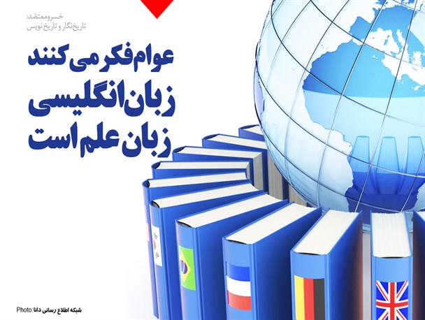 فتونیوز/عوام فکر می‌کنند زبان انگلیسی زبان علم است