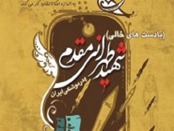 «با دست های خالی» برای پدر موشکی ایران زمین