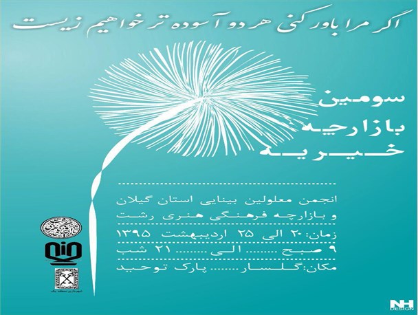 بازارچه خیریه انجمن حمایت ازمعلولین بینایی استان گیلان برگزار می شود