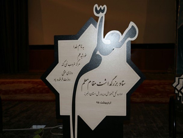 آموزش علم و فرهنگ مصداق اصلی جود و بخشش است/ معلمان واسطه ی انتقال مفاهیم به بشریت