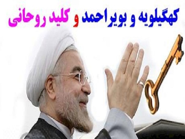 چرا قفل بیکاری کهگیلویه و بویراحمد با کلید تدبیر و امید باز نشد؟