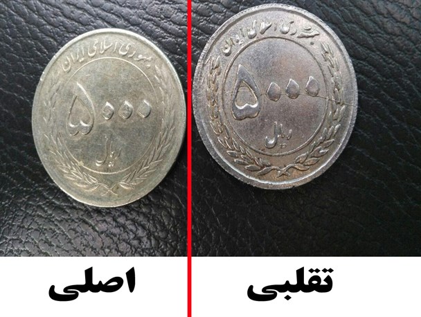 کشف سکه ۵۰۰ تومانی تقلبی در شهرستان بن + عکس