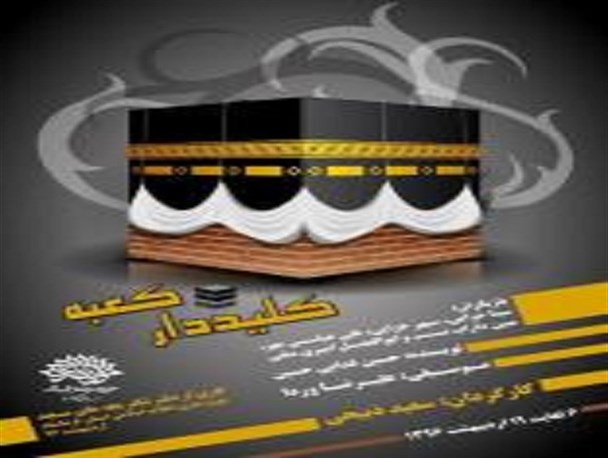 اجرای نمایش «کلید دار کعبه» در سطح مدارس و مساجد کرمانشاه