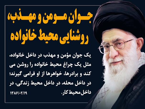 جوان مومن و مهذب، روشنایی محیط خانواده