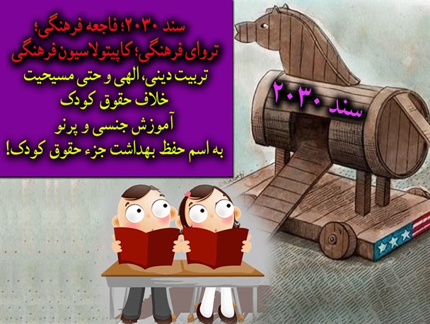 تربیت دینی در سند ۲۰۳۰ خلاف حقوق کودکان است!/سند ۲۰۳۰ ، آموزش جنسی به اسم بهداشت در مدارس را مجاز می داند