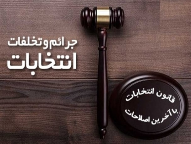 کاندیداها در صورت ادامه تبلیغات زودهنگام به مقامات قضایی معرفی می‌شوند