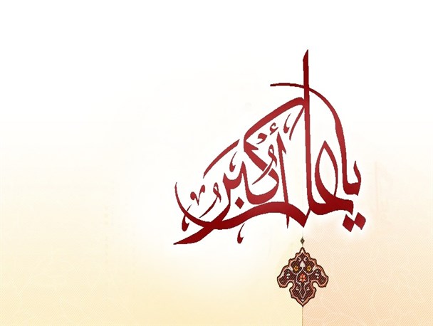 شناخت امام و ولایتمداری محض، مهم ترین خصیصه حضرت علی اکبر (ع) است/جوانان کشور با الگو قرار دادن حضرت علی اکبر (ع) گوش به فرمان ولی فقیه هستند