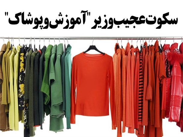 پوستر/سکوت عجیب وزیر "آموزش و پوشاک"